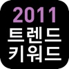 2011 트렌드 키워드