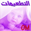 التطعيمات OM