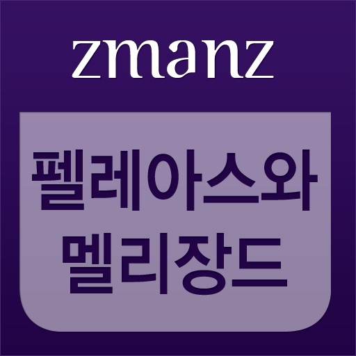 펠레아스와 멜리장드 app icon