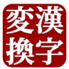 日中漢字変換(Kanji Converter)