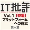 IT批評 vol.1