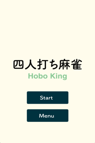 四人打ち麻雀 Hobo Kingのおすすめ画像5