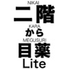 NIKAI KARA MEGUSURI LITE