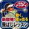GOLF TODAY's App 1st;The revolution of Driver Lesson
