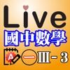 Live國中數學第一冊3-3精選習題Ａ