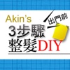 Akin’s 出門前3步驟整髮DIY