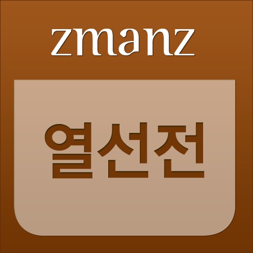 열선전 app icon