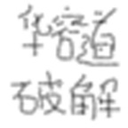 华容道破解者