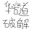 华容道破解者
