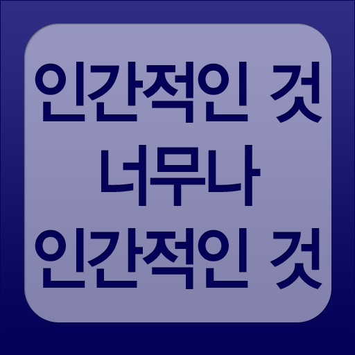 인간적인 것, 너무나 인간적인 것 app icon