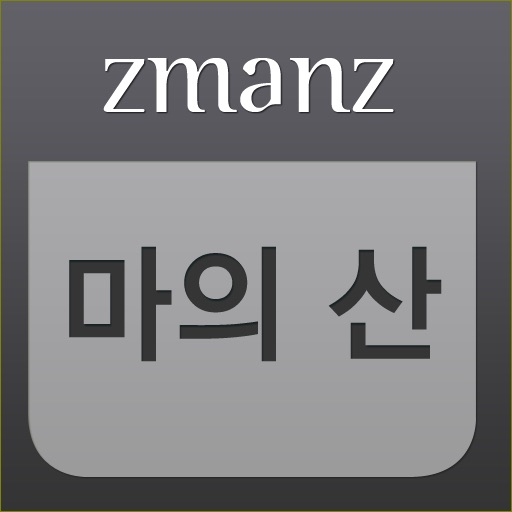 마의 산 app icon