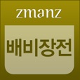 배비장전