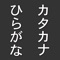Learning the Hiragana and Katakana