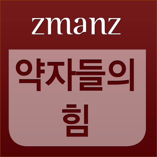 약자들의 힘 app icon