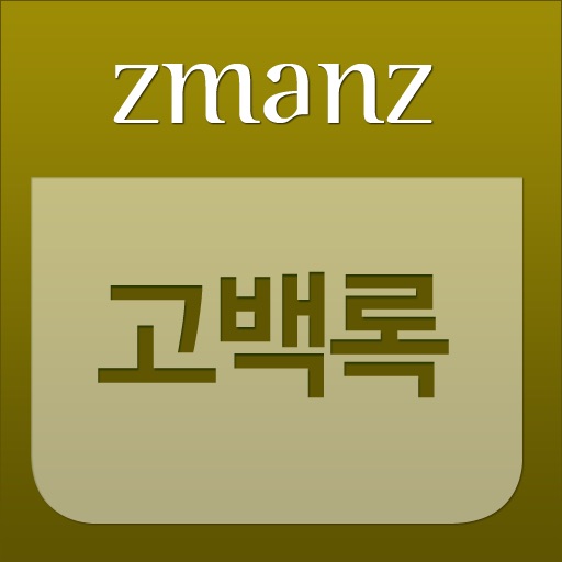 고백록 app icon