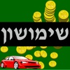 שימושון - מחשבון ליסינג/שכר