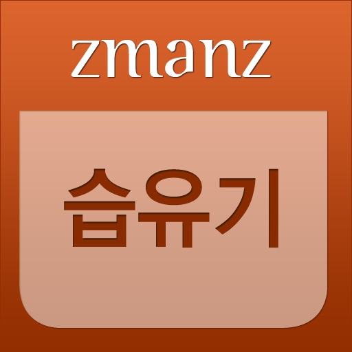 습유기. app icon