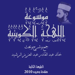 Encyclopedia of the Kuwaiti Dialect