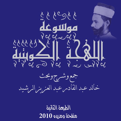 Encyclopedia of the Kuwaiti Dialect icon