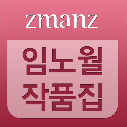 임노월 작품집 app icon