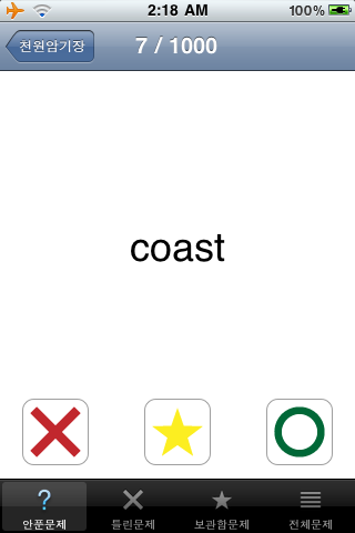중학교 영단어 - 천원암기장 app screenshot