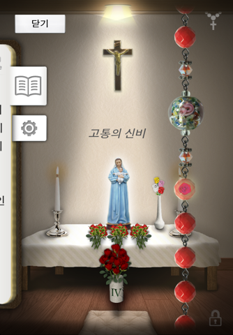 묵주기도 screenshot 2