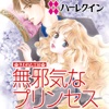 無邪気なプリンセス～失われた王冠～５（ハーレクイン）