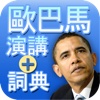 Book&Dic-歐巴馬演講 (Obama Speeches)