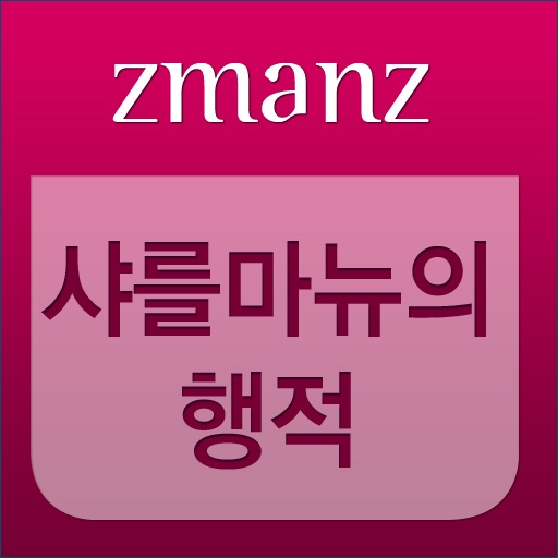 샤를마뉴의 행적 app icon