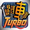 關理車事 Turbo