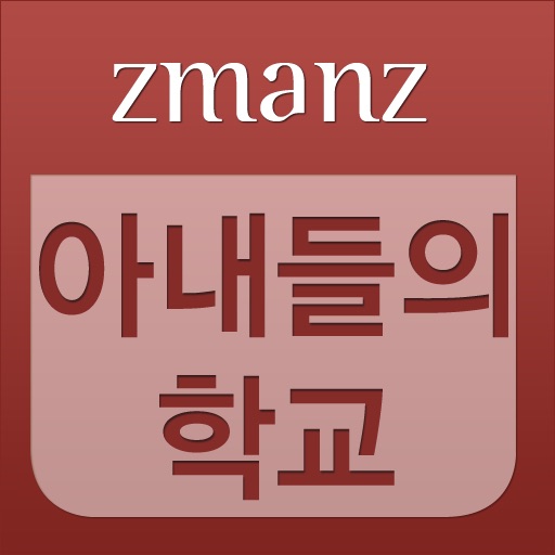 아내들의 학교 app icon