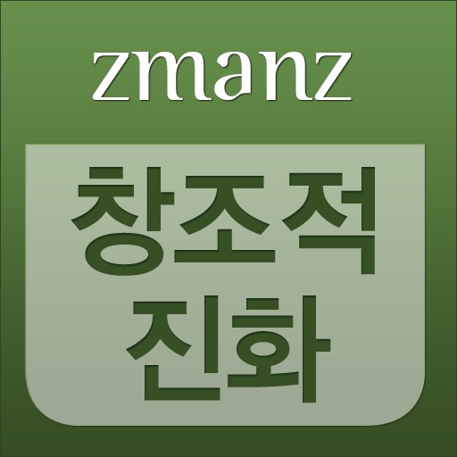 창조적 진화 app icon