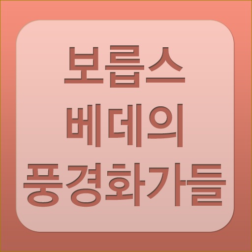 보릅스베데의 풍경화가들 app icon