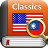 Book&Dic - Classics(Traditional Chinese)