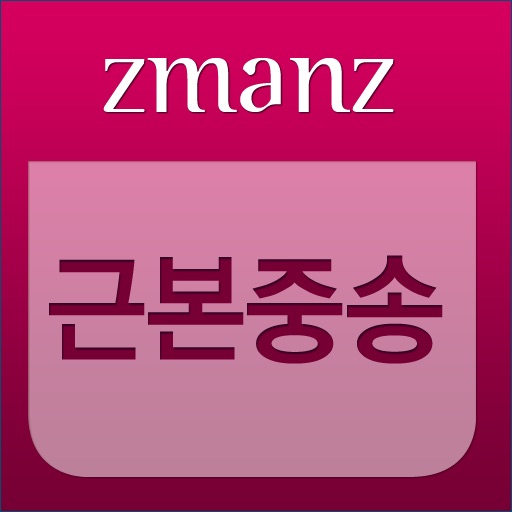 근본중송 app icon