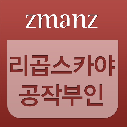 리곱스카야 공작부인 우리시대의 영웅 app icon
