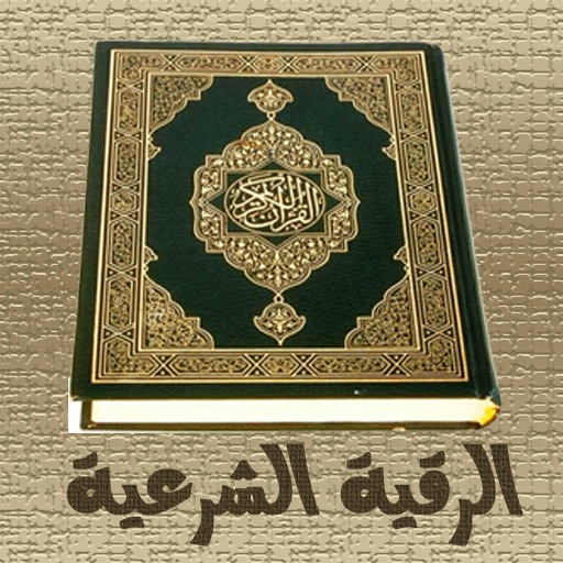 Rالرقية الشرعية app icon