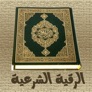 Rالرقية الشرعية app icon