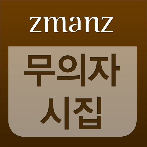 무의자 시집 app icon