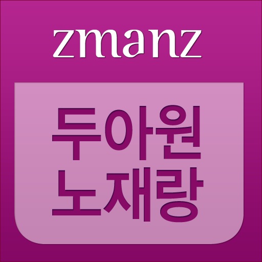 두아 이야기 악한 노재랑 app icon