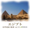 The World Heritage animation series vol.10 Egypt