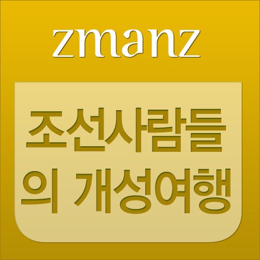 조선사람들의 개성여행 app icon
