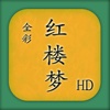 [全彩]红楼梦 HD