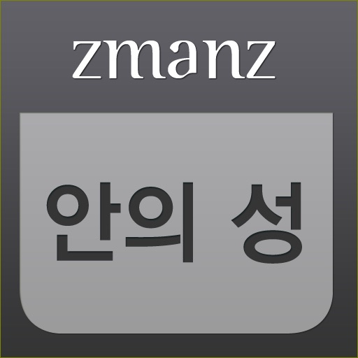 안의 성 app icon