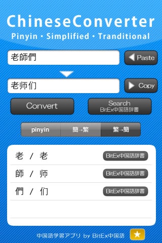 ChineseConverter 中国語ピンイン変換 screenshot 4