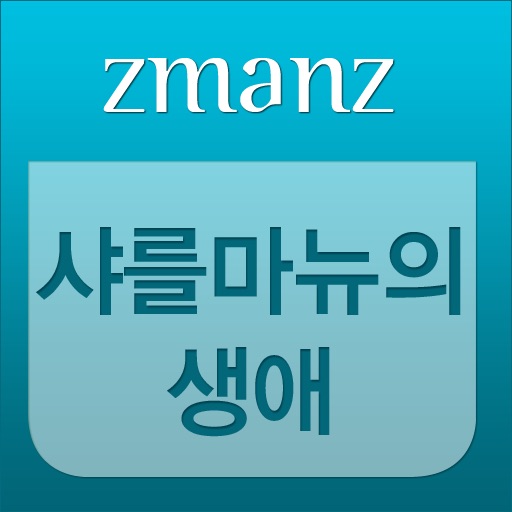 샤를마뉴의 생애 app icon
