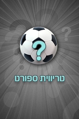 טריויה ספורט