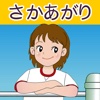 できたよ！さかあがり for iPad 下巻