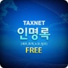 택스넷인명록 Free