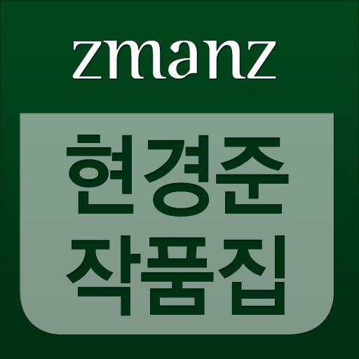 현경준 작품집 app icon